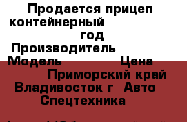 Продается прицеп контейнерный Korea Traler 2008 год  › Производитель ­ Korea  › Модель ­ Traler › Цена ­ 686 250 - Приморский край, Владивосток г. Авто » Спецтехника   